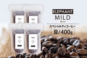 コーヒー 豆 マイルドブレンド 400g [エレファントコーヒー 福岡県 筑紫野市 21761148] 珈琲 スペシャルティコーヒー 自家焙煎