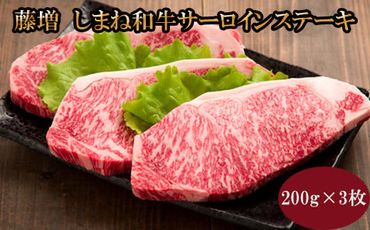 藤増 しまね和牛サーロイン ステーキ 200ｇ×3枚【3_6-013】