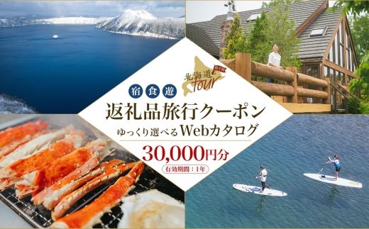 【北海道ツアー】992. 後から選べる旅行Webカタログで使える！ 北海道弟子屈町 旅行クーポン（30,000円分） 旅行券 宿泊券 飲食券 体験サービス券