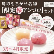 1395 【令和7年発送】鳥取もちがせ名物『 限定桜アンコロ 』セット