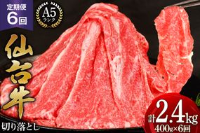 6回 定期便 肉 仙台牛 A5 切り落とし 400g×6回 総計2.4kg [気仙沼市物産振興協会 宮城県 気仙沼市 20564445] 牛肉 和牛 黒毛和牛 冷凍  6ヶ月