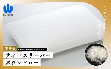 サイドスリーパー　ダウンピロー【羽毛枕】４３cm×６３ｃｍ【定番サイズ】 FCA021