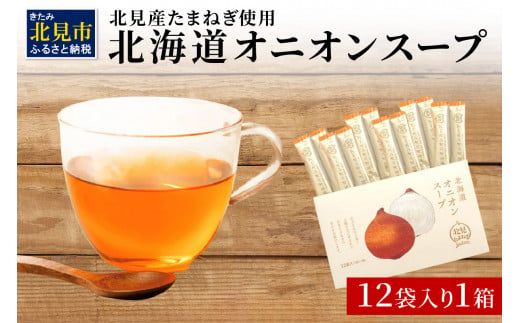 《7営業日以内に発送》大地の恵み北海道オニオンスープ 12袋×1箱 ( スープ オニオンスープ 玉葱 タマネギ たまねぎ 即席 ふるさと納税 )【125-0014】