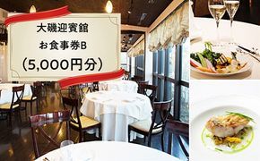 159-2009-02　大磯迎賓舘　お食事券B（5,000円分）【 神奈川県 大磯町 】