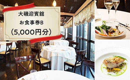 159-2009-02　大磯迎賓舘　お食事券B（5,000円分）【 神奈川県 大磯町 】