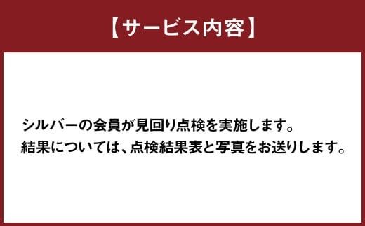 空き家の管理業務 (空き家の見回り点検) 2回/年 空き家管理サービス
