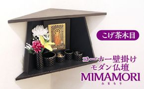 コーナー壁掛けモダン仏壇 MIMAMORI（みまもり） こげ茶木目 [No.450]