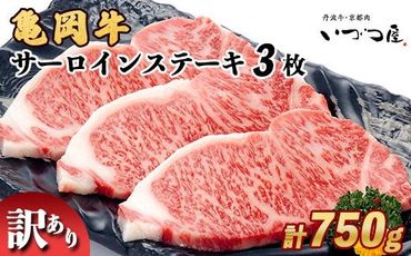  「京都いづつ屋厳選」 亀岡牛 サーロインステーキ 250g×3枚  750g (250g×3枚) ≪訳あり 和牛 牛肉 冷凍≫