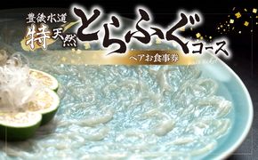 【P01057】豊後水道 【特天然】とらふぐコース ペアお食事券