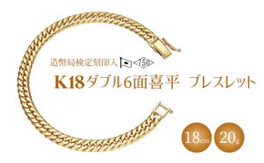 ブレスレット 金 K18 ダブル六面喜平ブレスレット 18cm 20g 造幣局検定マーク入り｜金 ゴールド 18金 K18 日本製 アクセサリー ジュエリー 腕輪 レディース メンズ ファッション ギフト プレゼント 富山 富山県 魚津市 ※沖縄・離島への配送不可