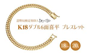 ブレスレット 金 K18 ダブル六面喜平ブレスレット 18cm 20g 造幣局検定マーク入り｜金 ゴールド 18金 K18 日本製 アクセサリー ジュエリー 腕輪 レディース メンズ ファッション ギフト プレゼント 富山 富山県 魚津市 ※北海道・沖縄・離島への配送不可