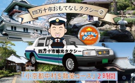 R5-957．四万十市おもてなしタクシー②「小京都中村を散策コース」2時間