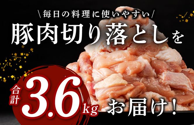 G1224 味付け肉 国産 豚肉 切り落とし 3.6kg 400g×9パック 訳あり 部位不揃い