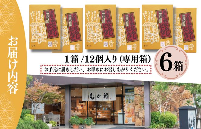 みたらし団子　D70 みたらし団子 D70 元祖大阪 みたらしだんご 12個×4箱【専用箱