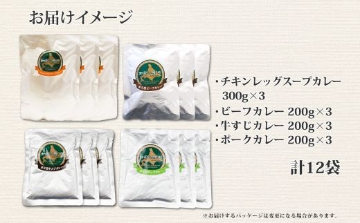 782. カレー 4種 食べ比べ 計12個  中辛 スープカレー ビーフカレー ポークカレー 牛すじカレー じゃがいも 牛 牛肉 豚肉 肉 鳥 鶏 業務用 レトルトカレー 保存食 備蓄 まとめ買い 北海道 弟子屈町 