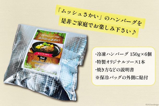 ハンバーグ 手ごねハンバーグ 150g×6個 & 特製オリジナルソース 1本 [ムッシュさかい 福岡県 筑紫野市 21760542] 肉 牛肉 牛ミンチ 牛ハンバーグ 惣菜 おかず 個包装 手作り お弁当 冷凍