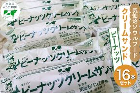 【気仙沼ソウルフード】パン クリームサンド ピーナッツ 16本 セット [気仙沼市物産振興協会 宮城県 気仙沼市 20565261] コッペパン 菓子パン 気仙沼パン工房 ご当地 ソウルフード
