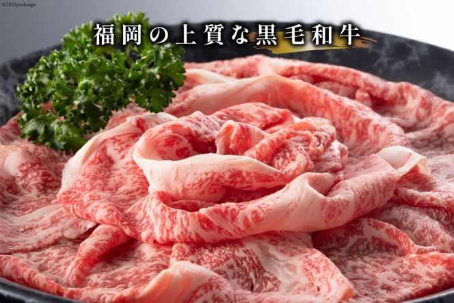 牛肉 【A4～A5】 博多和牛 しゃぶすき焼き用（肩ロース肉・肩バラ・モモ肉）400g×2p 計 800g [MEAT PLUS 福岡県 筑紫野市 21761008] 肉 和牛 牛 博多 a5 A5 すき焼き