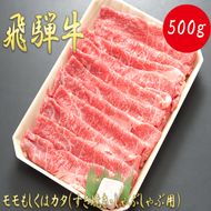 AJ-2 【飛騨牛】モモもしくはカタ 500g (すき焼き・しゃぶしゃぶ用)