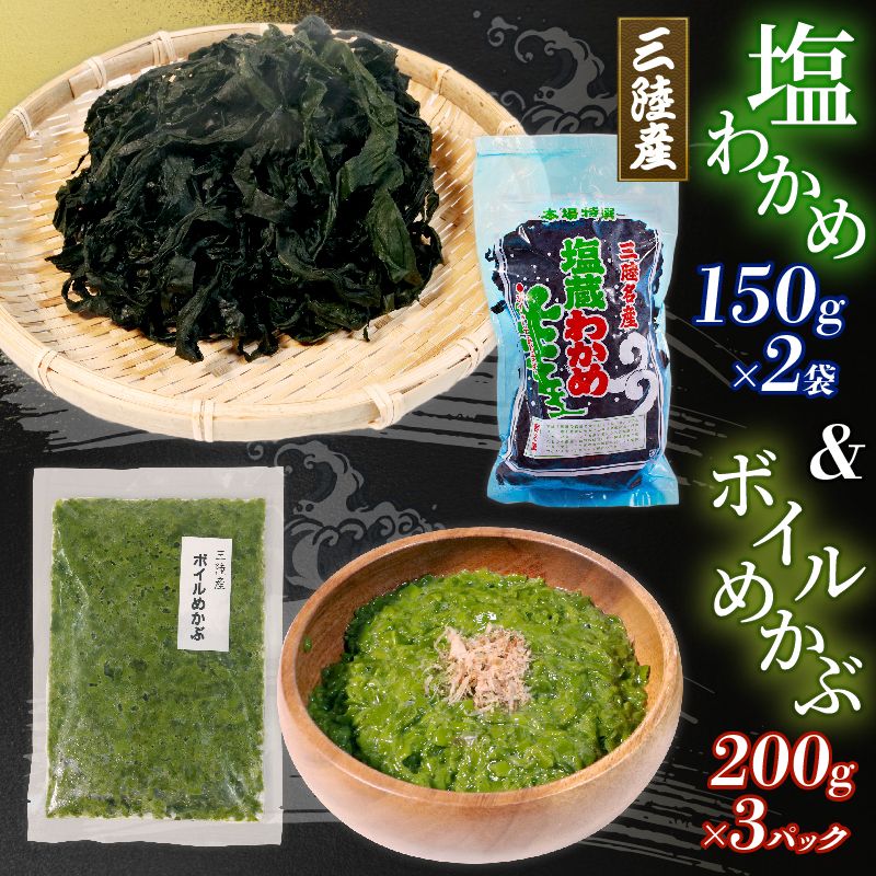 海の幸セット A-2 ボイルめかぶ200g×3パック 塩ワカメ150g×2袋 三陸産 わかめ メカブ 海藻 めかぶ 塩 [yoshidasyouten011]