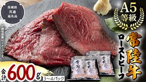 【 常陸牛 】佐藤さんの A5 ローストビーフ 3～4パック 合計600g (茨城県共通返礼品) 肉 お肉 国産 牛肉 ブランド牛 柔らかい ウチモモ お祝い ホームパーティー ドリームファーム 佐藤牧場  [BX113-NT]