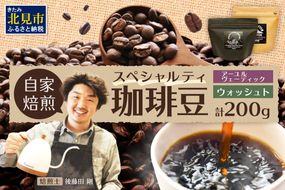 スペシャルティコーヒー 豆 200g ～北の大地にてロースターが自家焙煎したヒマラヤ（ネパール）の風薫る～【166-0002】