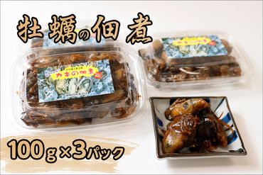 牡蠣佃煮 3パック