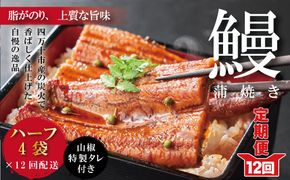 R6-1058．【12回定期便】お楽しみ企画 12ヵ月連続＜四万十食品＞うなぎ蒲焼 ハーフ4袋／ＢＣ