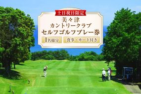 ゴルフ 宮崎 美々津カントリークラブ【土日祝日限定】セルフゴルフプレー券（お一人様分）＋食事付き[美々津観光開発 宮崎県 日向市 452060466] ゴルフ場施設利用券 チケット ゴルフ場利用券 体験チケット スポーツ