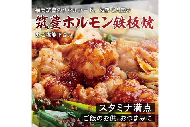 【A5-478】福岡名物 筑豊ホルモン鉄板焼 2人前