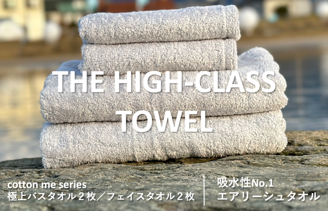 099H1399 【THE HIGH-CLASS TOWEL】計４枚タオルセット／厚手泉州タオル（ライトグレー）