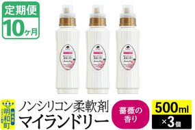 《定期便10ヶ月》ノンシリコン柔軟剤 マイランドリー (500ml×3個)【薔薇の香り】|10_spb-020110a