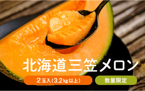 《2024年分受付中》大玉！とろける食感の北海道三笠メロン2玉入(3.2kg以上) 【01062】