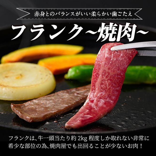 a893 《希少部位》鹿児島県産黒毛和牛フランク焼肉(300g)国産 鹿児島産 肉 牛肉 牛 フランク 焼肉用 スライス 希少部位 柔らかい 冷凍【水迫畜産】