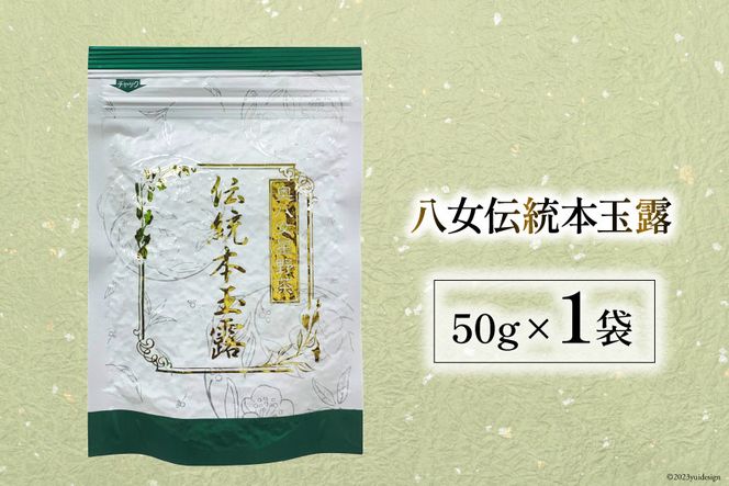 茶 伝統本玉露 50g×1袋 [ビーキューブ 福岡県 筑紫野市 21760519] お茶 緑茶 日本茶 玉露 本玉露 八女茶 煎茶 茶葉 星野茶 奥八女星野村