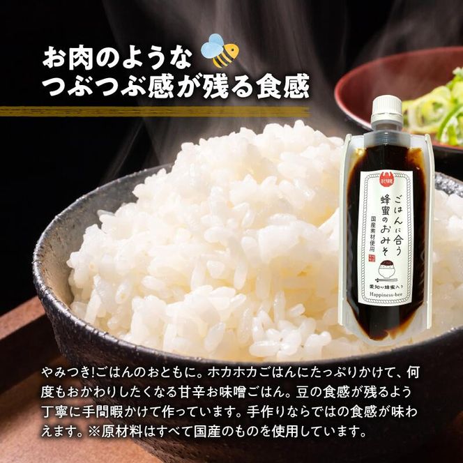 【愛知県小牧市】生はちみつ入り！国産原料だけで作った「ごはんに合う甘みそ」200g×1個　ポスト便［055A25］