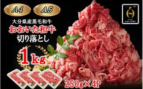 【A4～A5等級】小分けで便利！ おおいた和牛 切り落とし 1kg (250g×4P)_2436R