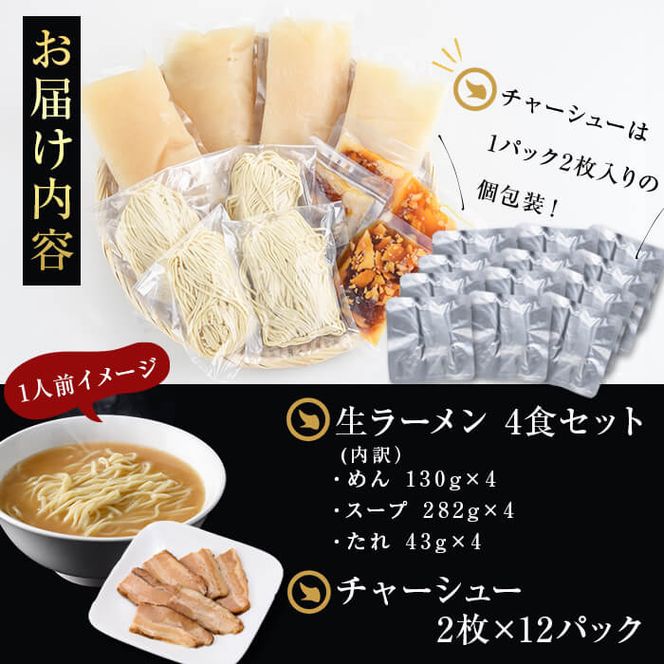 鹿児島ラーメン王決定戦初代王者のマルチョン特製＜生＞ラーメン！チャーシュー麺4食セット！ a5-300