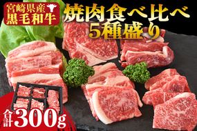 ＜宮崎県産黒毛和牛 焼肉食べ比べ5種盛り 合計300g（4種各50g＋モモ100g）＞1か月以内に順次出荷【a0547_my_x3】