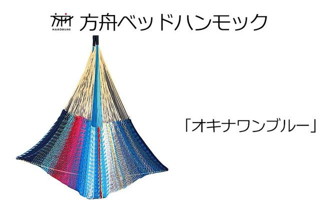 方舟ベッドハンモック　「オキナワンブルー」 「桜」 沖縄 おきなわ 大宜味村 いぎみ てぃぐま キャンプ アウトドア 自然 ベット ハンモック 手作り 職人 ゆらゆら 編み物 アート インドア オキナワ 家具 インテリア 寝具