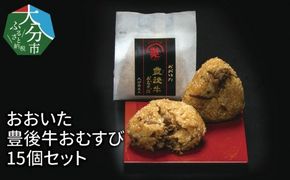 【K03018】おおいた　豊後牛おむすび　15個セット