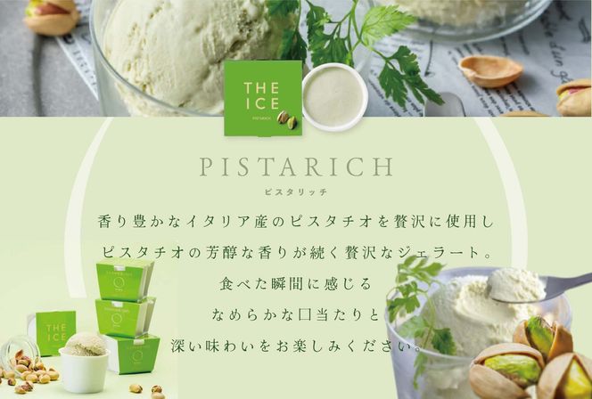 【定期便】幸せ気分 人気！ ピスタチオアイス！厳選別海町産生乳使用【THE ICE】ピスタリッチ 6個セット × 8ヵ月【全8回】