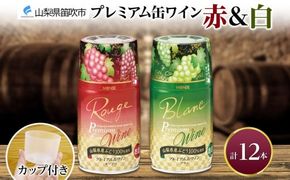 プレミアム缶ワイン 赤 白 300ml 12本入 飲み比べ モンデ酒造 177-4-019