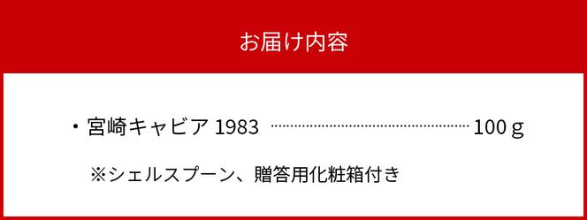 宮崎キャビア 1983 100g 贈答用化粧箱入り 国産　N027-ZG047
