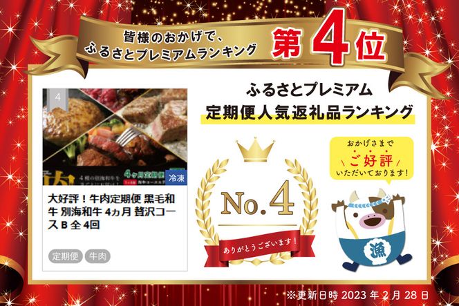 ランキング４位獲得！大好評！牛肉定期便 黒毛和牛 別海和牛  4ヵ月 贅沢コース B 全 4回