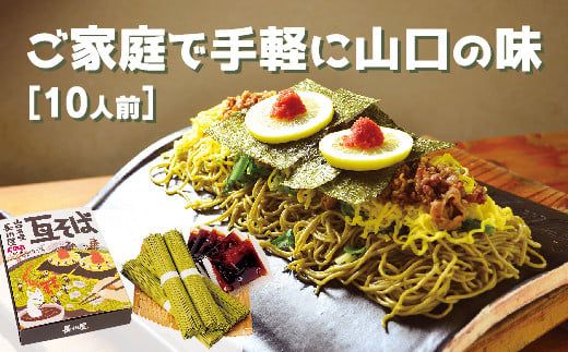 D131 山口名物「長州屋瓦そば」10人前