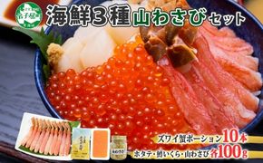 2533.  ズワイガニ ポーション 10本 ホタテ 貝柱 鱒 いくら醬油漬け 山わさび醤油漬け 各100g 蟹しゃぶ 生食 かに 蟹 ずわい蟹 ほたて 帆立 玉冷 刺身 イクラ 魚卵 マス  送料無料 北海道 弟子屈町