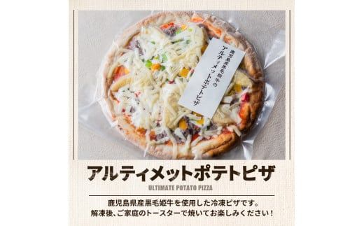 黒毛姫牛　アルティメットポテトピザ２枚セット　K328-017