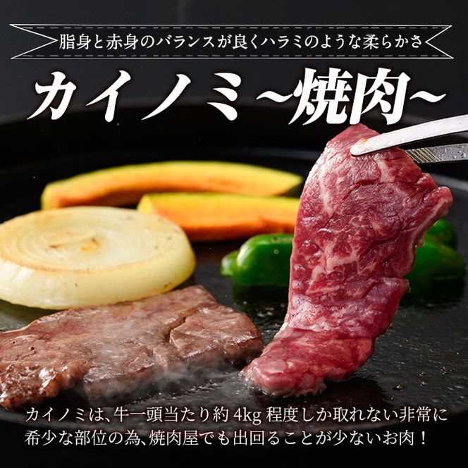 a894 《希少部位》鹿児島県産黒毛和牛カイノミ焼肉(300g)国産 鹿児島産 肉 牛肉 牛 カイノミ 焼肉用 スライス 希少部位 柔らかい 冷凍【水迫畜産】