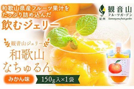 観音山ジェリー 「なちゅるん」 みかん味 150g入 1袋 みかん 有限会社柑香園 [30日以内に出荷予定(土日祝除く)] 和歌山県 紀の川市 フルーツ 果物 柑橘 添加物不使用 ゼリー 送料無料---wsk_kceknm_30d_22_5000_150g---